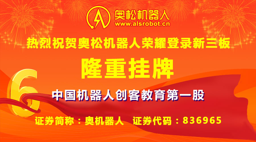 作為中國最早一批致力于教育化機器人和智能電子開源硬件研發(fā)和普及推廣的高新技術企業(yè)代表，哈爾濱奧松機器人科技股份有限公司（證券簡稱：奧機器人，證券代碼：836965）于2016年4月26日宣布榮耀登陸新三板成功掛牌，成為中國機器人創(chuàng)客教育行業(yè)第一股！
